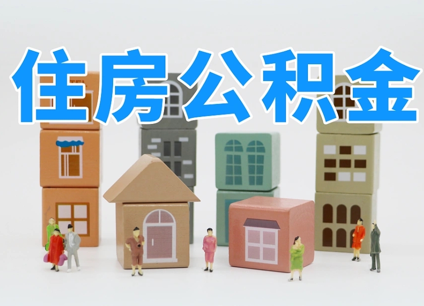 已经有房了想取公积金-霸州公积金代办平台