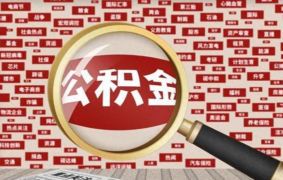 公积金可以提取吗-霸州公积金代办平台